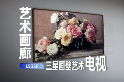 三星画壁艺术电视LS03F体验：让美术馆&影院合二为一