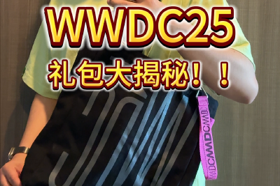 我们拿到了！苹果WWDC25媒体礼包开箱！